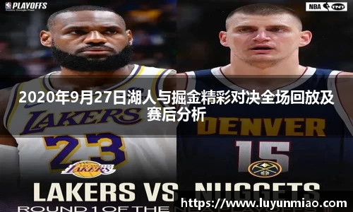 2020年9月27日湖人与掘金精彩对决全场回放及赛后分析