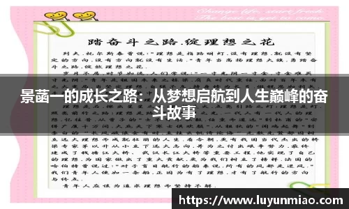 景菡一的成长之路：从梦想启航到人生巅峰的奋斗故事