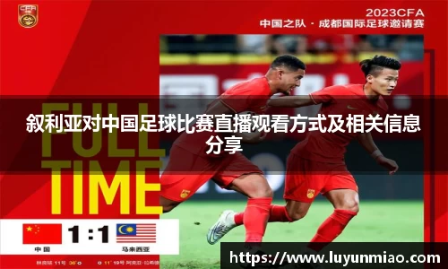 叙利亚对中国足球比赛直播观看方式及相关信息分享