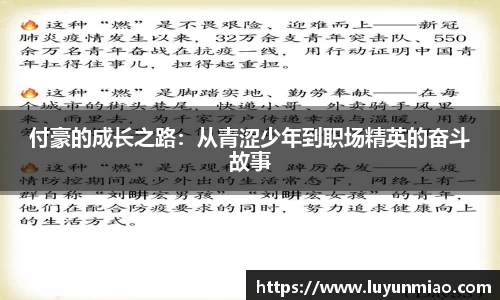 付豪的成长之路：从青涩少年到职场精英的奋斗故事