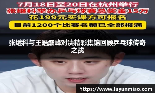 张继科与王皓巅峰对决精彩集锦回顾乒乓球传奇之战