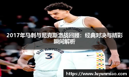 2017年马刺与尼克斯激战回顾：经典对决与精彩瞬间解析