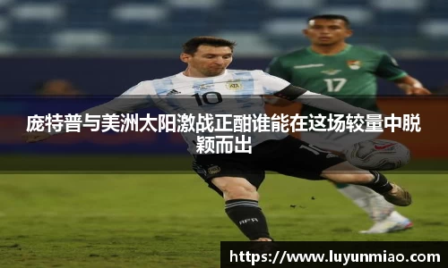 庞特普与美洲太阳激战正酣谁能在这场较量中脱颖而出