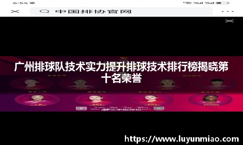 广州排球队技术实力提升排球技术排行榜揭晓第十名荣誉