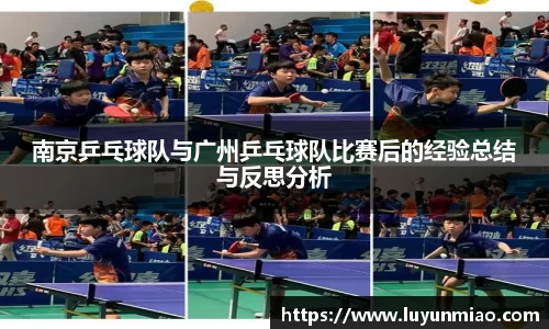 南京乒乓球队与广州乒乓球队比赛后的经验总结与反思分析