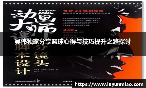 吴伟独家分享篮球心得与技巧提升之路探讨