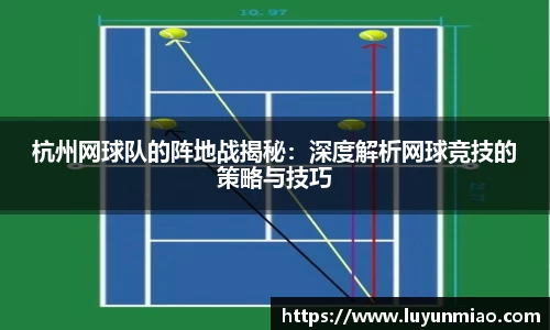 杭州网球队的阵地战揭秘：深度解析网球竞技的策略与技巧