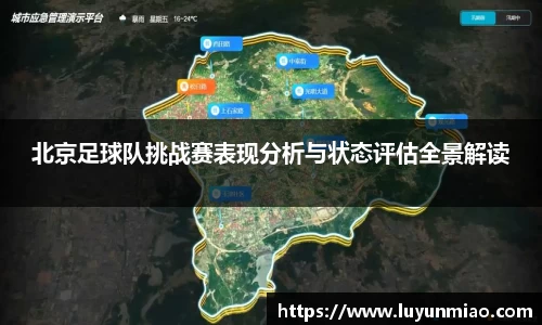 北京足球队挑战赛表现分析与状态评估全景解读