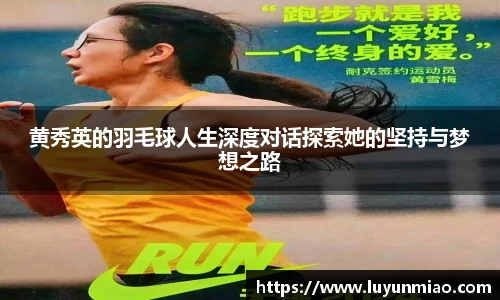 黄秀英的羽毛球人生深度对话探索她的坚持与梦想之路