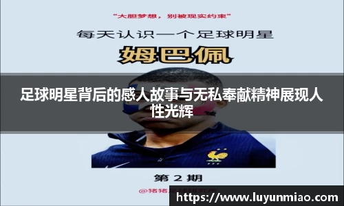 足球明星背后的感人故事与无私奉献精神展现人性光辉