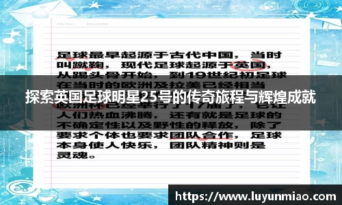 探索英国足球明星25号的传奇旅程与辉煌成就
