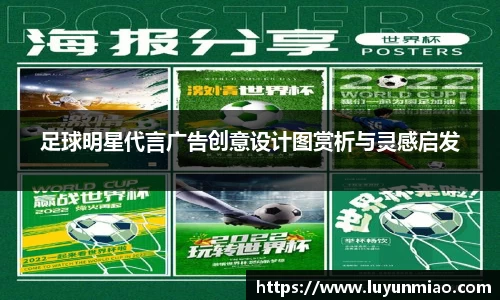 足球明星代言广告创意设计图赏析与灵感启发