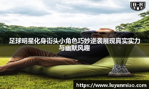 足球明星化身街头小角色巧妙逆袭展现真实实力与幽默风趣
