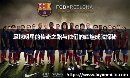 足球明星的传奇之路与他们的辉煌成就探秘