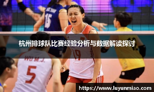杭州排球队比赛经验分析与数据解读探讨