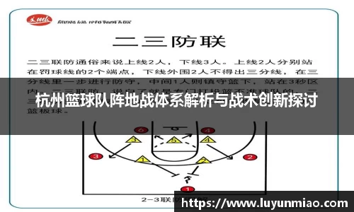 杭州篮球队阵地战体系解析与战术创新探讨