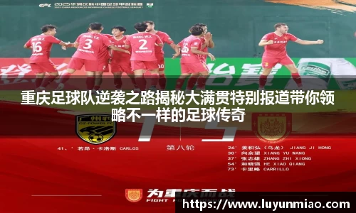 重庆足球队逆袭之路揭秘大满贯特别报道带你领略不一样的足球传奇