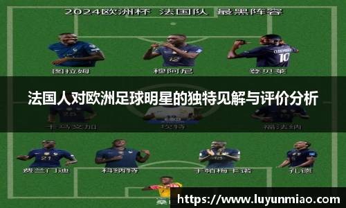 法国人对欧洲足球明星的独特见解与评价分析