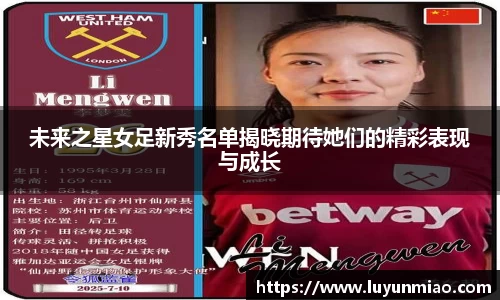 未来之星女足新秀名单揭晓期待她们的精彩表现与成长
