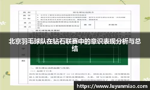 北京羽毛球队在钻石联赛中的意识表现分析与总结