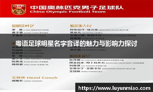 粤语足球明星名字音译的魅力与影响力探讨