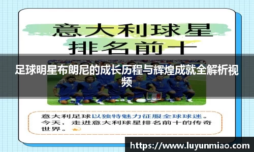 足球明星布朗尼的成长历程与辉煌成就全解析视频